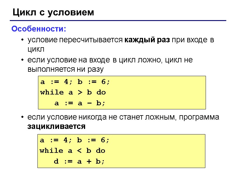 Цикл с условием Особенности: условие пересчитывается каждый раз при входе в цикл если условие